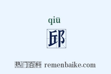 邱是什么意思的图片
